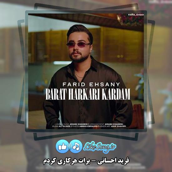 دانلود آهنگ فرید احسانی برات هرکاری کردم 1 دانلود آهنگ فرید احسانی برات هرکاری کردم